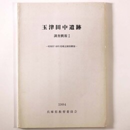 玉津田中遺跡　調査概報1　昭和57・58年度確認調査概報