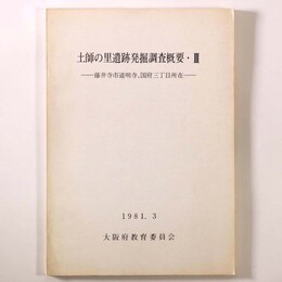 土師の里遺跡発掘調査概要　藤井寺市道明寺、国府三丁目所在