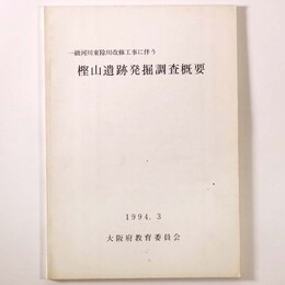 樫山遺跡発掘調査概要　一級河川東除川改修工事に伴う