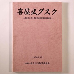 喜屋武グスク　公園計画に係る遺跡詳細範囲確認調査概報