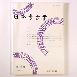 日本考古学　第3号