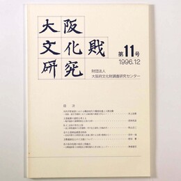 大阪文化財研究　第11号