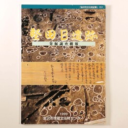 堅田B遺跡　発掘調査概報 