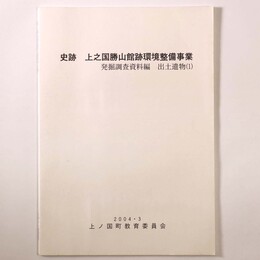 史跡　上之国勝山館跡環境整備事業発掘調査資料編　出土物（1）