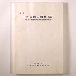 史跡　上之国勝山館跡　25　平成15年度発掘調査環境整備事業概報