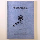 市谷仲之町遺跡2　(仮称)東京生命市ヶ谷ビル建設に伴う緊急発掘調査報告書