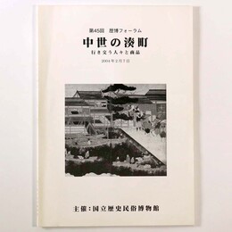 中世の湊町　行き交う人々と商品