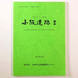小阪遺跡2　近畿自動車道松原那智勝浦線(松原～泉南平井TB)事業に伴う発掘調査報告書