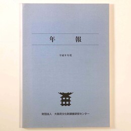 年報　平成9年度
