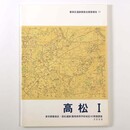 高松1　豊島区・高松遺跡(豊南高等学校地区)の発掘調査