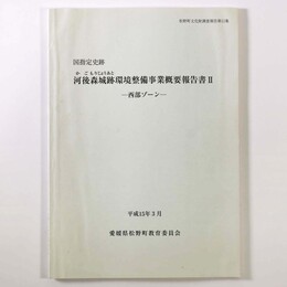 国指定史跡　河後森城跡環境整備事業概要報告書2　西部ゾーン
