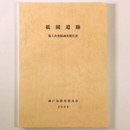 祇園遺跡　第5次発掘調査報告書