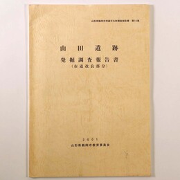 山田遺跡　発掘調査報告書　市道改良部分