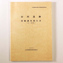 山田遺跡　発掘調査報告書（A～H区）