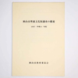 岡山市埋蔵文化財調査の概要　1997(平成9)年度