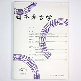 日本考古学　第27号