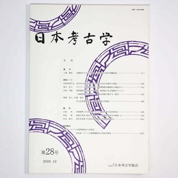 日本考古学　第28号