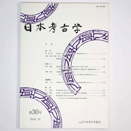 日本考古学　第30号
