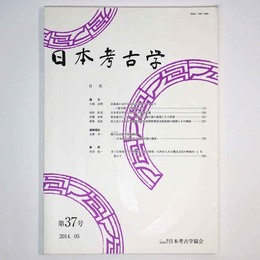 日本考古学　第37号