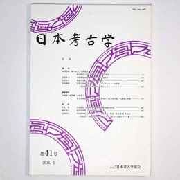日本考古学　第41号