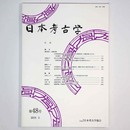 日本考古学　第48号