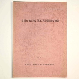 史跡和歌山城　第22次発掘調査概報