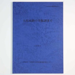 大阪城跡の発掘調査6