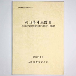 狭山藩陣屋跡　一般府道河内長野美原線の交通安全事業に伴う発掘調査