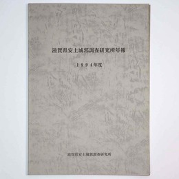 滋賀県安土城郭調査研究所年報