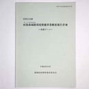 国指定史跡　河後森城跡環境整備事業概要報告書8　本郭ゾーン
