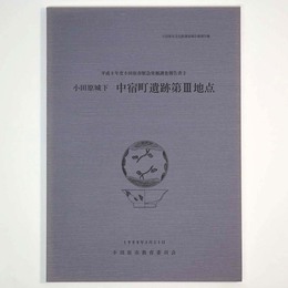小田原城下　中宿町遺跡第3地点　平成8年度小田原市緊急発掘調査報告書2
