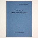 郡山城下町　旧奥野家(紺屋跡)発掘調査報告書