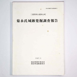 三重県阿山郡阿山町　菊永氏城跡発掘調査報告