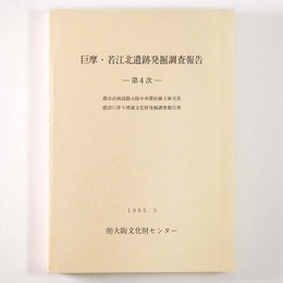 巨摩・若江北遺跡遺跡発掘調査報告　第4次　都市計画道路大阪中央環状線立体交差建設に伴う埋蔵文化財発掘調査報告書