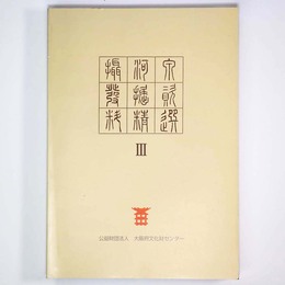 摂河泉発掘資料精選3