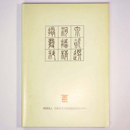 摂河泉発掘資料精選