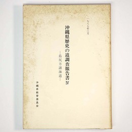 沖縄県歴史の道調査報告書4　島尻方諸海道