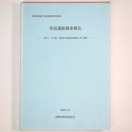 常国遺跡調査報告　平成4・5年度、常国住宅団地造成事業に伴う調査