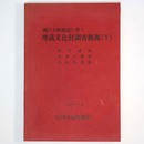 瀬戸大橋建設に伴う　埋蔵文化財発掘調査報告5