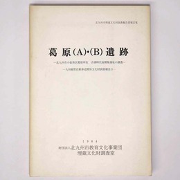 葛原(A)・(B)遺跡　北九州小倉南区葛原所在　古墳時代後期集落址の調査