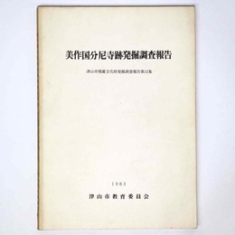 美作国分尼寺跡発掘調査報告