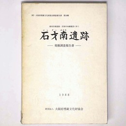 石才南遺跡発掘調査報告書　都市計画道路・貝塚中央線建設に伴う