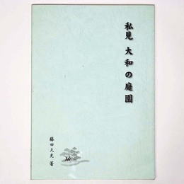 私見　大和の庭園