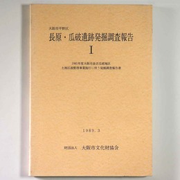 大阪市平野区長原・瓜破遺跡発掘調査報告1　1981年度大阪市長吉瓜破地区土地区画整理事業施行に伴う発掘調査報告書