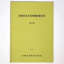 長岡京市文化財調査報告書　第32冊