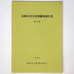 長岡京市文化財調査報告書　第11冊