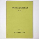 長岡京市文化財調査報告書　第13冊