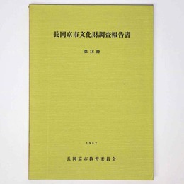 長岡京市文化財調査報告書　第18冊