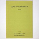 長岡京市文化財調査報告書　第19冊