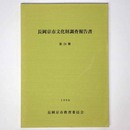長岡京市文化財調査報告書　第24冊